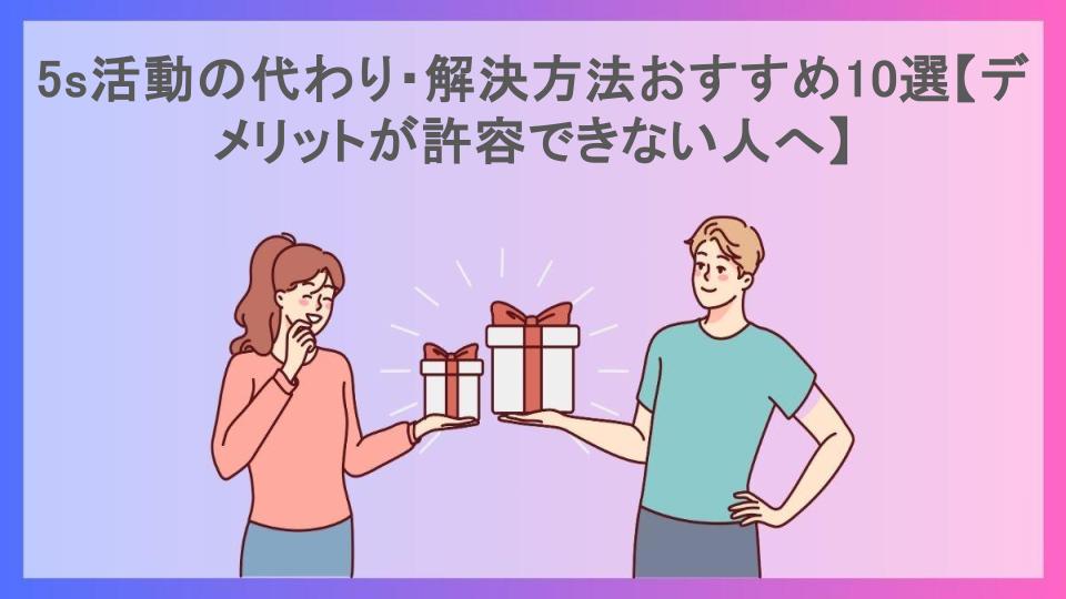 5s活動の代わり・解決方法おすすめ10選【デメリットが許容できない人へ】